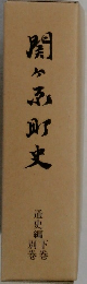 関ヶ原町史