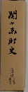 関ヶ原町史