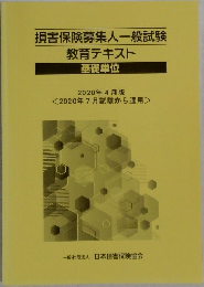 損害保険募集人一般試験教育テキスト