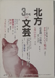 北方文芸　1997年3月号