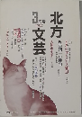 北方文芸　1997年3月号
