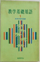 教学基礎用語 1