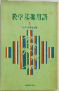教学基礎用語 1