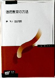 道徳教育の方法