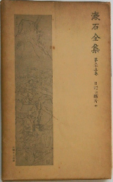 漱石全集 第二十五巻