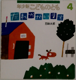 年少版こどものとも 4 だれかがります