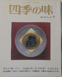 四季の味  ANEW No.3 冬