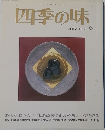 四季の味  ANEW No.3 冬