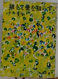 誰くて愛を知らず