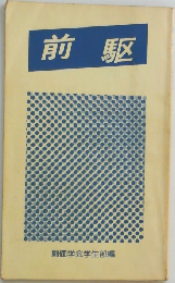 前駆