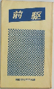 前駆