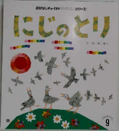 にじのとり