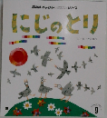 にじのとり