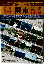 旅の思い出　関東記念　地図帖