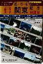 旅の思い出　関東記念　地図帖