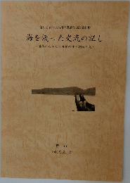 海を渡った交流の証し　2019.2.17