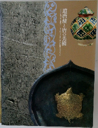 遣唐使と唐の美術