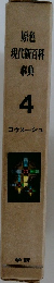 原色現代新百科事典4