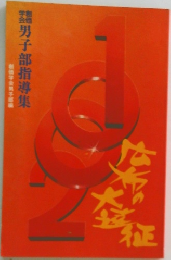男子部指導集