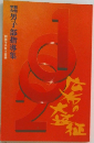 男子部指導集
