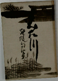 すみだ川　聲風句集