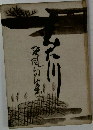 すみだ川　聲風句集
