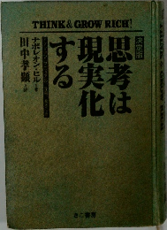 思考は現実化する