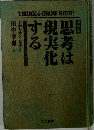 思考は現実化する