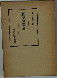 歴史学叙説