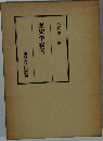 歴史学叙説