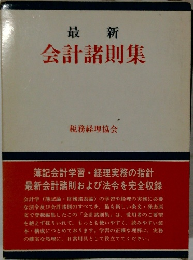 最新  会計諸則集　