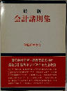 最新  会計諸則集　