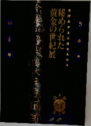 秘められた黄金の世紀展