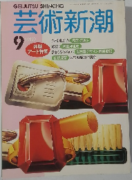 芸術新潮　1989年9月号