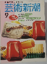 芸術新潮　1989年9月号