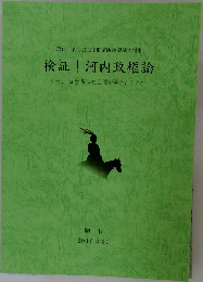 検証! 河内政権論