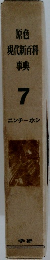 原色現代新百科事典7
