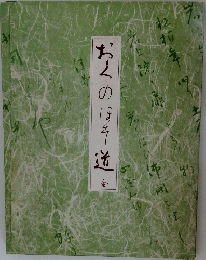 おくのほそ道