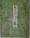 おくのほそ道
