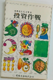 あなたもできる  投資作戦