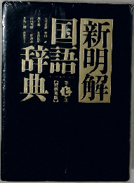 新明解 国語辞典　7