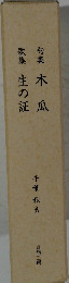 句集　木瓜　歌集 生の証