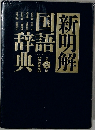 新明解 国語辞典　7