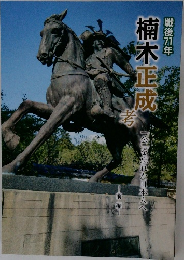 楠木正成考　『公』を忘れた日本人へ　前編