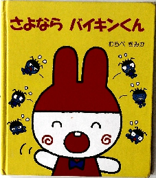 さよならバイキンくん