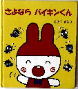 さよならバイキンくん