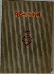 賞鑑の句俳粹純