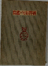 賞鑑の句俳粹純