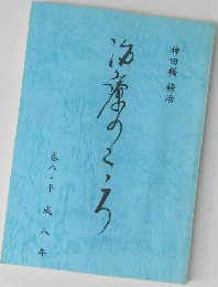 治療のこころ　巻八・平成八年