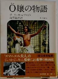 O嬢の物語